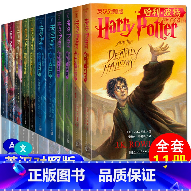 [中英双语版]哈利·波特 全套11册 [正版]哈利波特英汉对照版全套11册哈利波特与死亡圣器魔法石密室阿兹卡班囚徒火焰杯