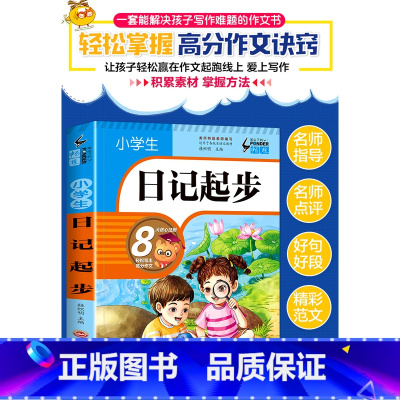 小学生日记起步 [正版]小学生日记起步一二年级一句话日记带拼音小学生日记周记注音版学写日记的书 1-2-3年级写作文启蒙