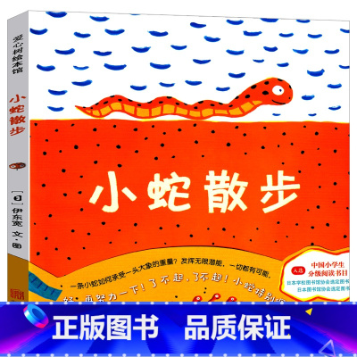 小蛇散步 [正版]小蛇散步绘本 小学生课外书一年级二年级三年级精装图画书小学生阅读书目伊东宽著少儿经典故事书儿童启蒙书籍