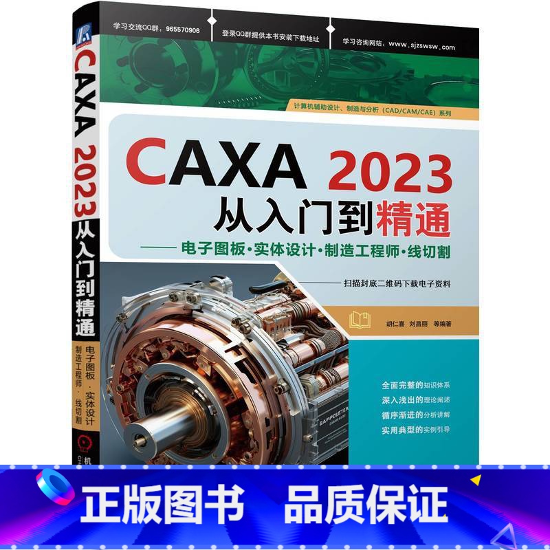 CAXA2023从入门到精通——电子图板·实体设计·制造工程师·线切割 [正版]CAXA2023从入门到精通 电子图板·