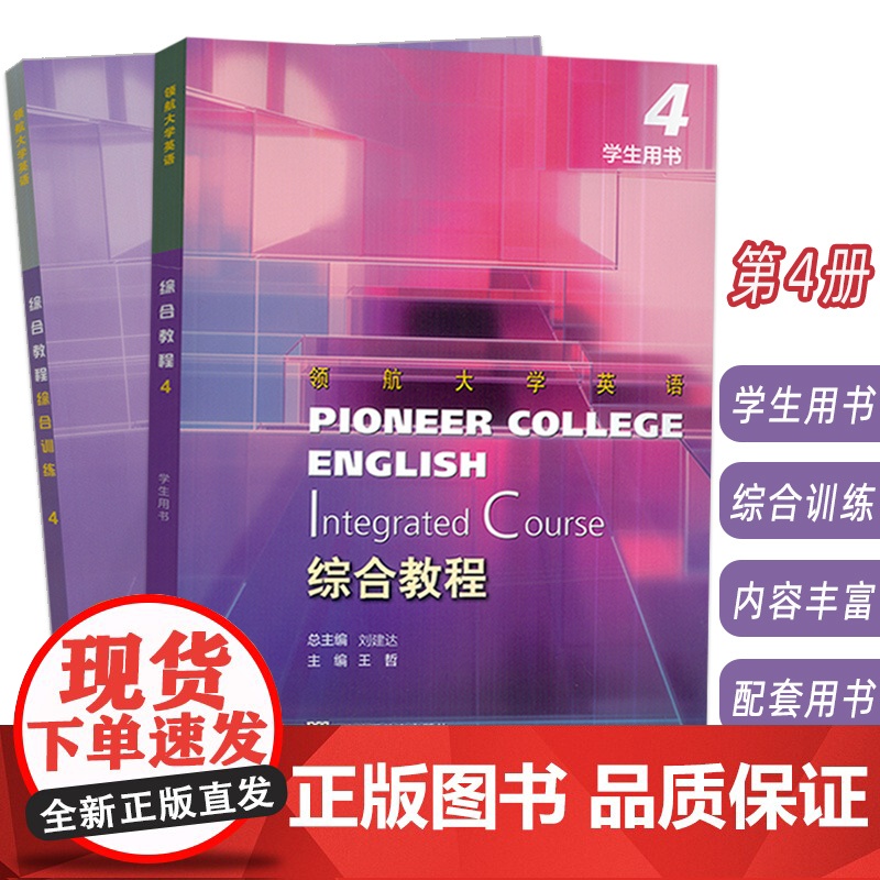 2023领航大学英语综合教程4学生用书+综合训练 扫码音视频及数字课程2本套装 刘建达 王哲编 上海外语教育出版社 9