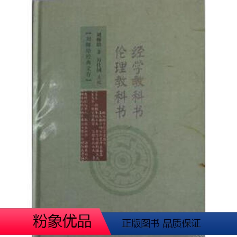[正版]刘师培经典文存:经学教科书 伦理教科书 刘师培 著 哲学宗教 经学概况 广陵书社