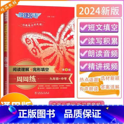 [阅读理解与完形填空周周练]通用版(九年级+中考) 九年级/初中三年级 [正版]2024版快捷英语阅读理解与完形填空周周