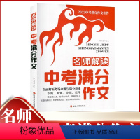 名师解读中考满分作文 [正版]名师解读中考满分作文2022年全面解析考场命题中考作文训练营中考满分作文佳作热点素材真卷作