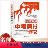 名师解读中考满分作文 [正版]名师解读中考满分作文2022年全面解析考场命题中考作文训练营中考满分作文佳作热点素材真卷作