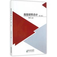 正版新书]高级财务会计(第3版)汤湘希9787514184471