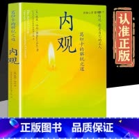 [正版]内观 [正版] 内观 葛印卡的解脱之道 威廉哈特著 海南出版社222页哈特,台湾内观禅修基金会翻译小组