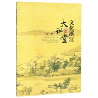 [M]文化浙江大讲堂(第1辑)-9787517831570