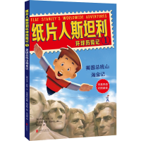 [M]美国总统山淘金记/纸片人斯坦利环球历险记1-9787559626516