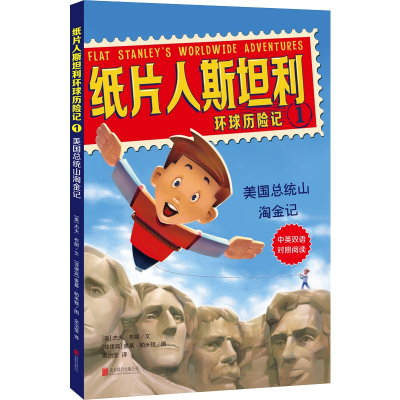 [M]美国总统山淘金记/纸片人斯坦利环球历险记1-9787559626516