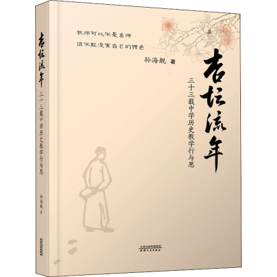 醉染图书杏坛流年 三十三载中史教学行与思9787201178608