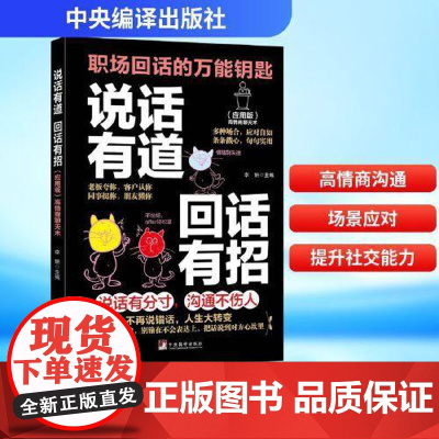 说话有道 回话有招 职场回话的万能钥匙 多种场合 应对自如 条条戳心 句句实用 社交 职场与生活中 中央编译出版社