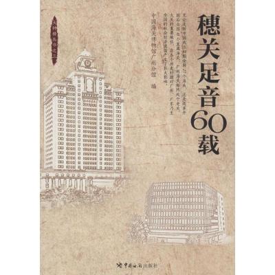 正版新书]穗关足音60载(3)无9787801659491
