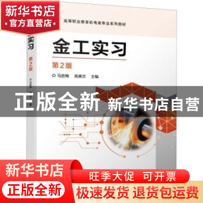 正版 金工实习(第2版高等职业教育机电类专业系列教材) 马胜梅,高
