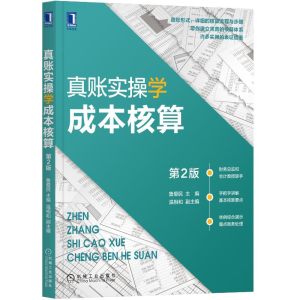 [M]真账实操学成本核算第2版-9787111692713