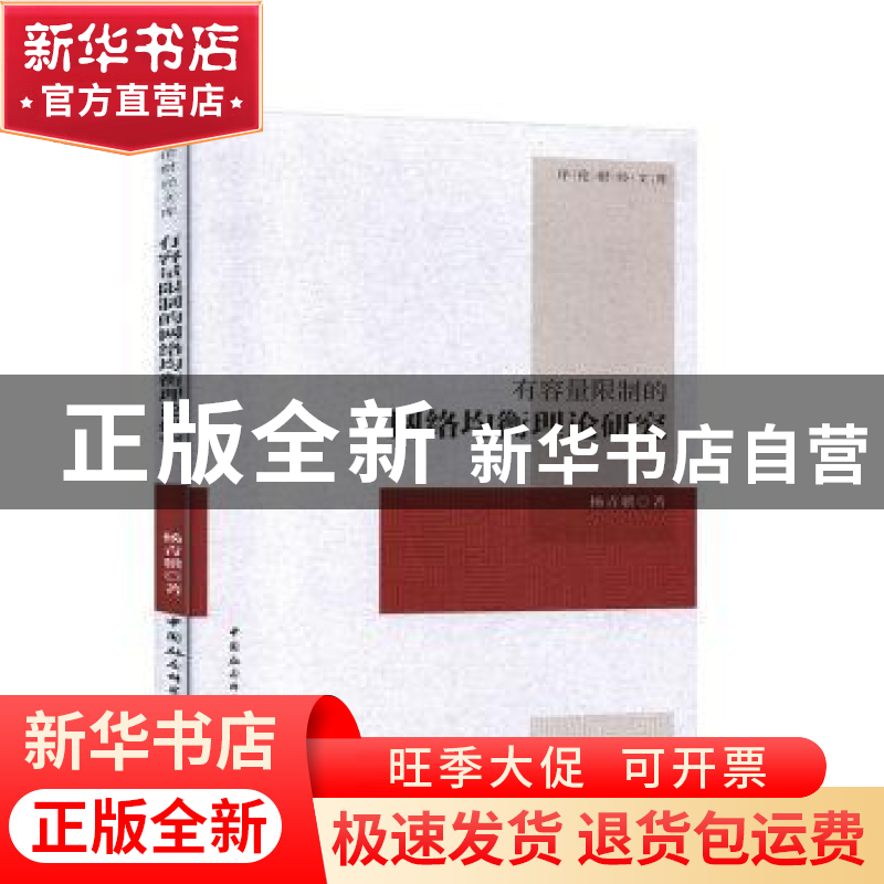 正版 有容量限制的网络均衡理论研究 杨青骥 中国社会科学出版社