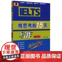 雅思考前15天(修订版) 写作 北语剑桥雅思模拟题IELTS考试作文范文专项训练资料书籍 搭配词汇九分写作阅读口语听力真
