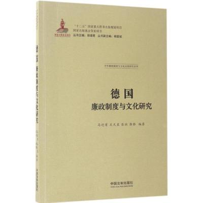 正版新书]德国廉政制度与文化研究马进甫9787509385180