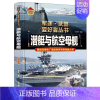 潜艇与航空母舰 [正版]全18册 军迷武器爱好者丛书 中国少年儿童军事类百科书科普读物世界坦克大全书装甲车辆战车战斗机二