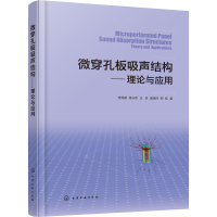 醉染图书微穿孔板吸声结构——理论与应用9787122407085