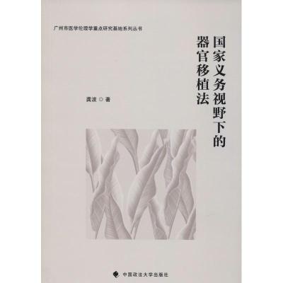 正版新书]国家义务视野下的器官移植法龚波9787562083092