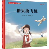 [M]糖果换飞机 张小蹬 著 张德敏 绘 -9787558414046