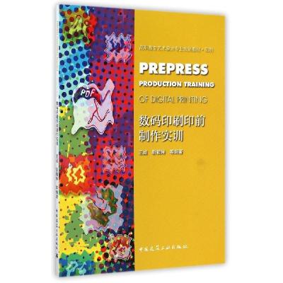 正版新书]数码印刷印前制作实训王威9787112173167