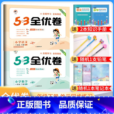 一年级下册 语文+数学人教版 小学通用 [正版]2024春53全优卷一年级二年级三四五六年级上册下册试卷测试卷全套语文数