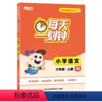 语文 六年级上 [正版]好老师丛书:每天一刻钟小学语文六年级上册 人教版 中小学教辅