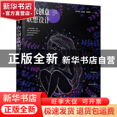 正版 内衣创意联想设计/AR内衣产品运营丛书 杨雪梅,冯巍,范胜