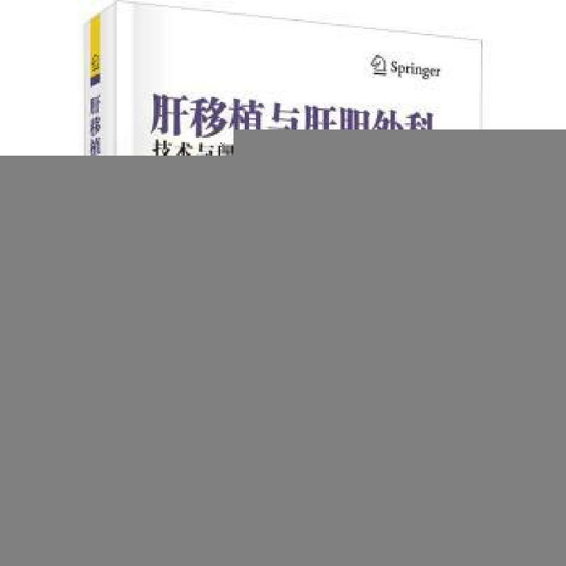音像肝移植与肝胆外科:技术与理论的相互影响(中文翻译版)