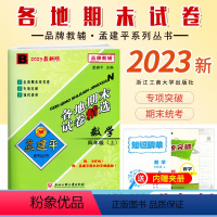 [数学]北师大B 四年级上 [正版]2023新版 孟建平小学各地期末试卷四4年级上册数学北师大B同步考卷4年级上册数学知