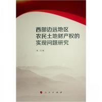 正版新书]西部边远地区农民土地财产权的实现问题研究莫凡 著97