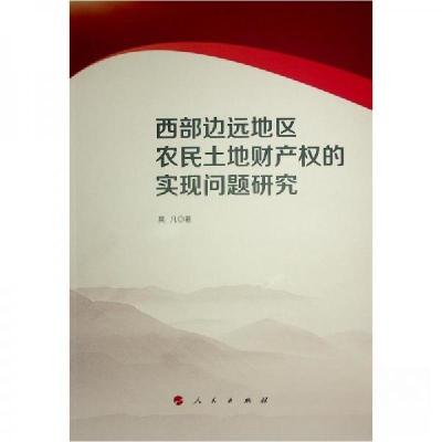 正版新书]西部边远地区农民土地财产权的实现问题研究莫凡 著97
