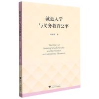 [N]就近入学与义务教育公平-9787308217569