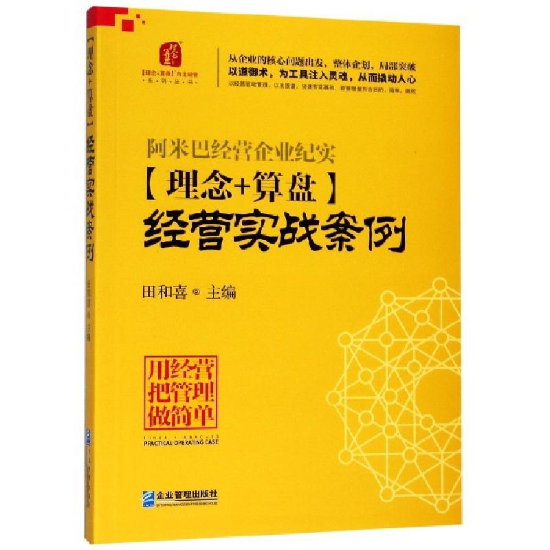 正版新书]理念+算盘经营实战案例/理念+算盘自主经营系列丛书田