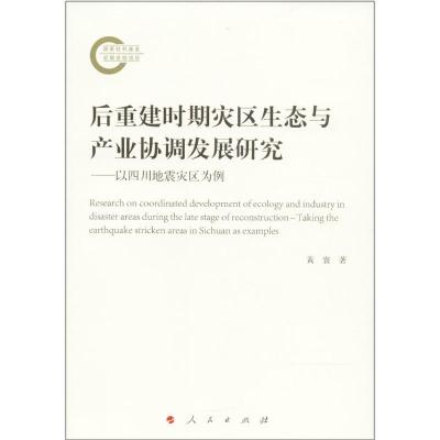 正版新书]后重建时期灾区生态与产业协调发展研究:以四川地震灾