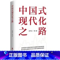 [正版]中国式现代化之路