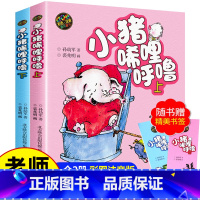 小猪唏哩呼噜2册[平装 彩图注音] [正版]一年级阅读课外书必读老师 小巴掌童话 小猪唏哩呼噜 蚯蚓的日记 爷爷一定有办