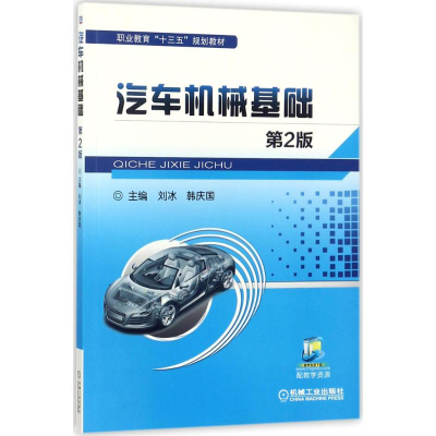 正版新书]汽车机械基础(第2版)刘冰9787111581062