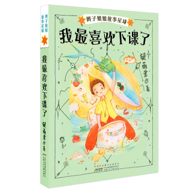 醉染图书辫子姐姐故事星球 我喜欢下课了9787570708949