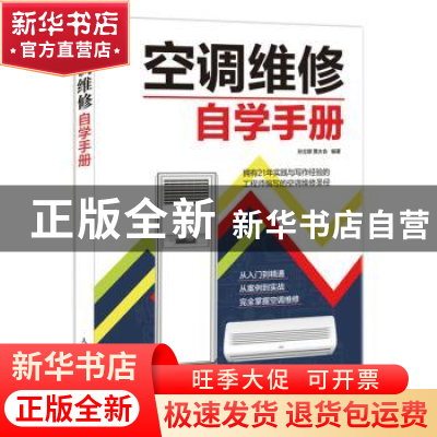 正版 空调维修自学手册 孙立群,贾大会 人民邮电出版社 978711548