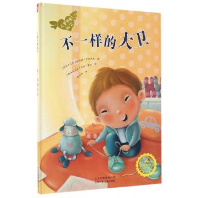 不一样的大卫(精)/儿童关爱绘本(斯洛文尼亚)海伦娜·卡拉杰克|译者:漆仰平|绘画:(...9787530149980
