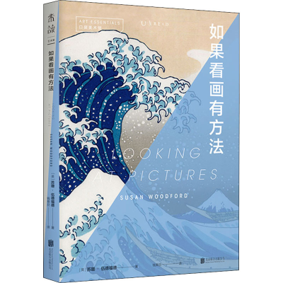 醉染图书如果看画有方法9787559654922