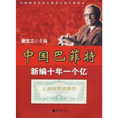 [M]中国巴菲特/中国股市传奇人物北大复旦演讲录-9787806526033