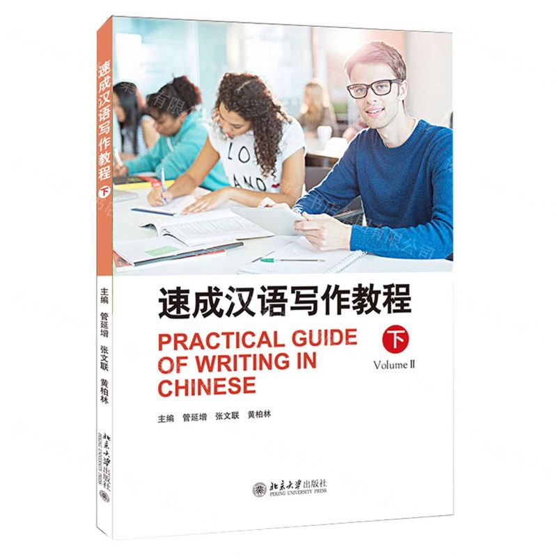 [N]速成汉语写作教程(下)-9787301293041