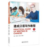 [N]速成汉语写作教程(下)-9787301293041