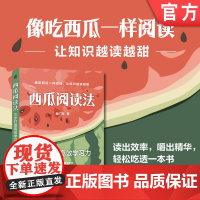 正版 西瓜阅读法:三步打造高效学习力 姬广亮 阅读 学习 思维导图 记忆 记忆大师 记忆雷区 记忆万能公式 刻意阅读