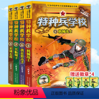 特种兵学校(5-8册套装) [正版]特种兵学校全套漫画版小学生阅读课外书籍三四五六年级中国军事科普海陆空合集励志第九9十