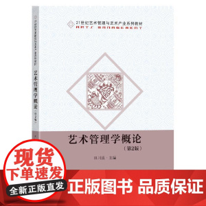 艺术管理学概论(第2版)